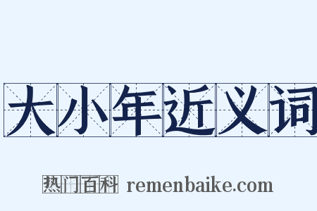 大小年近义词是什么意思的图片